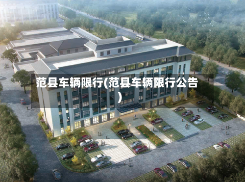 范县车辆限行(范县车辆限行公告)-第2张图片