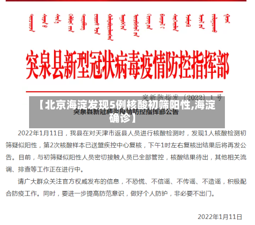 【北京海淀发现5例核酸初筛阳性,海淀确诊】