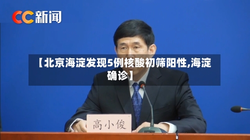 【北京海淀发现5例核酸初筛阳性,海淀确诊】-第2张图片