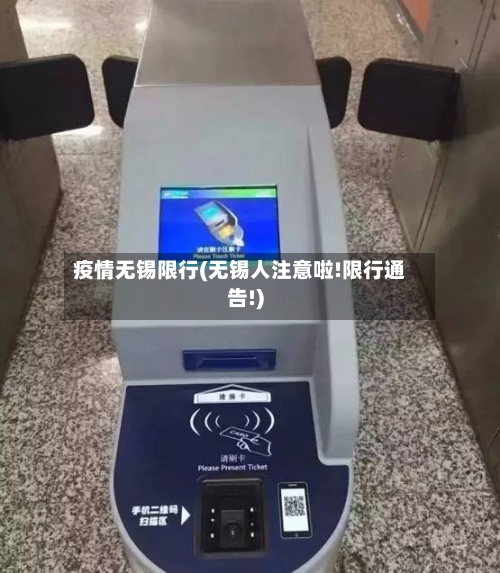 疫情无锡限行(无锡人注意啦!限行通告!)-第2张图片