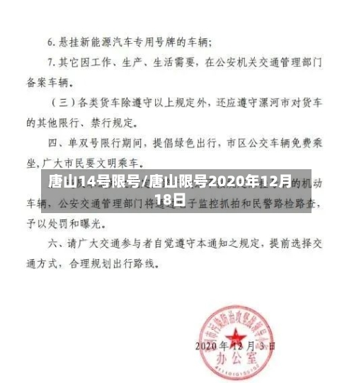 唐山14号限号/唐山限号2020年12月18日