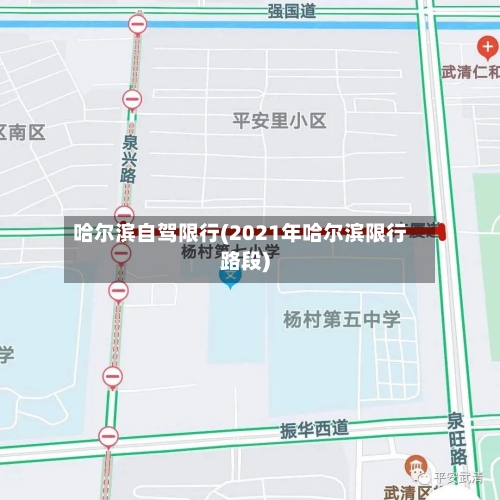 哈尔滨自驾限行(2021年哈尔滨限行路段)