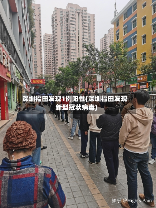 深圳福田发现1例阳性(深圳福田发现新型冠状病毒)-第2张图片