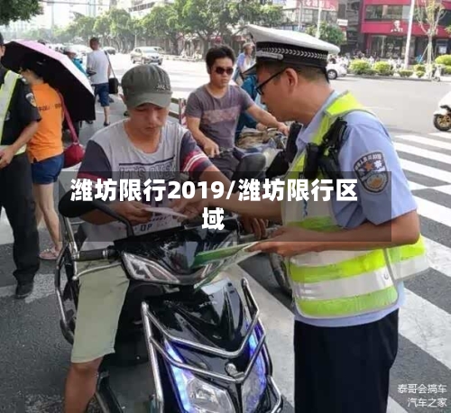 潍坊限行2019/潍坊限行区域