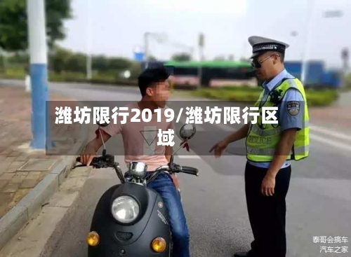 潍坊限行2019/潍坊限行区域-第2张图片