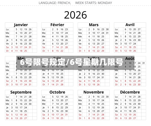 6号限号规定/6号星期几限号