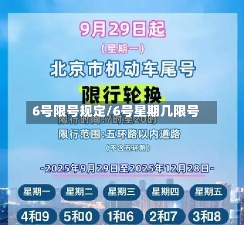 6号限号规定/6号星期几限号-第2张图片