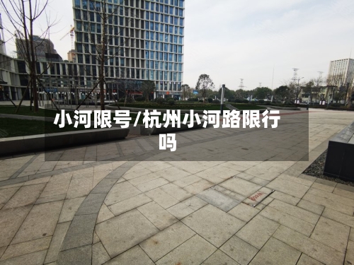 小河限号/杭州小河路限行吗