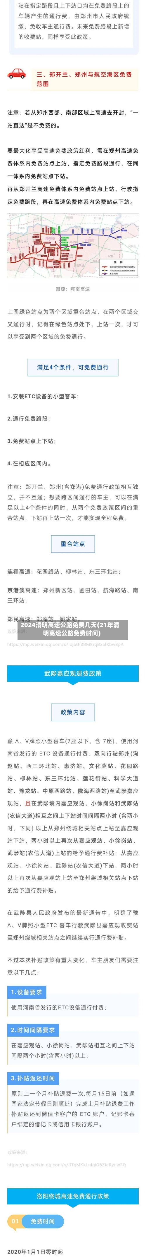 2024清明高速公路免费几天(21年清明高速公路免费时间)