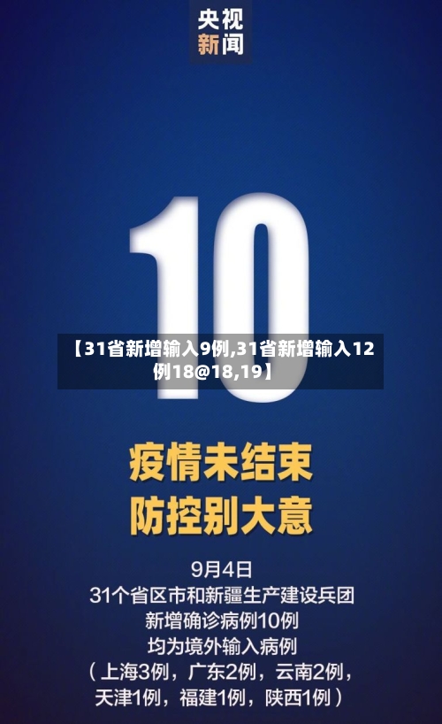【31省新增输入9例,31省新增输入12例18@18,19】-第3张图片