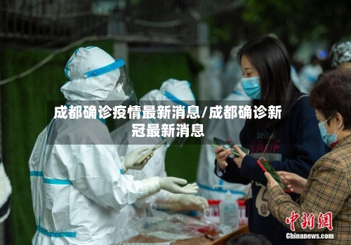 成都确诊疫情最新消息/成都确诊新冠最新消息-第2张图片