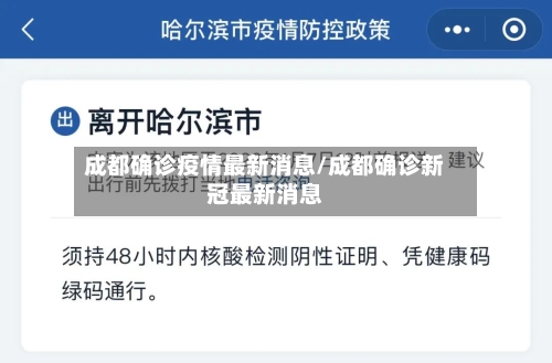 成都确诊疫情最新消息/成都确诊新冠最新消息