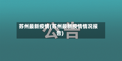 苏州最新疫情(苏州最新疫情情况报告)-第2张图片