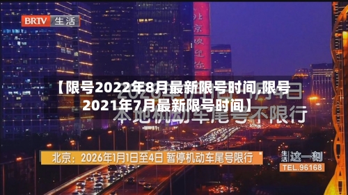【限号2022年8月最新限号时间,限号2021年7月最新限号时间】