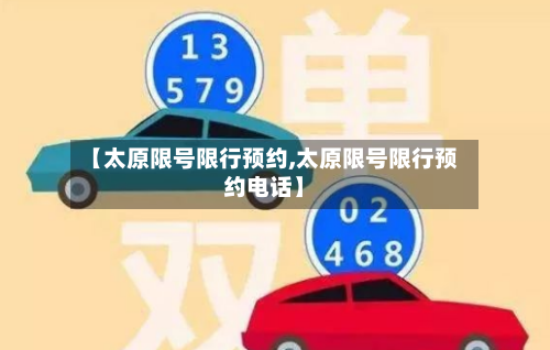 【太原限号限行预约,太原限号限行预约电话】-第2张图片