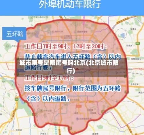 城市限号是限尾号吗北京(北京城市限行)