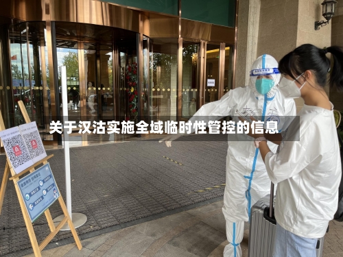 关于汉沽实施全域临时性管控的信息