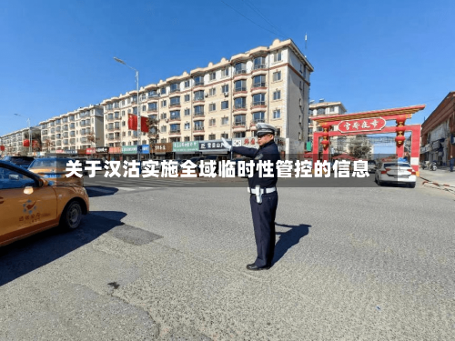 关于汉沽实施全域临时性管控的信息-第2张图片