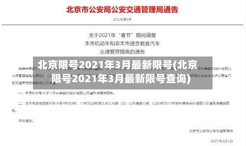北京限号2021年3月最新限号(北京限号2021年3月最新限号查询)-第2张图片