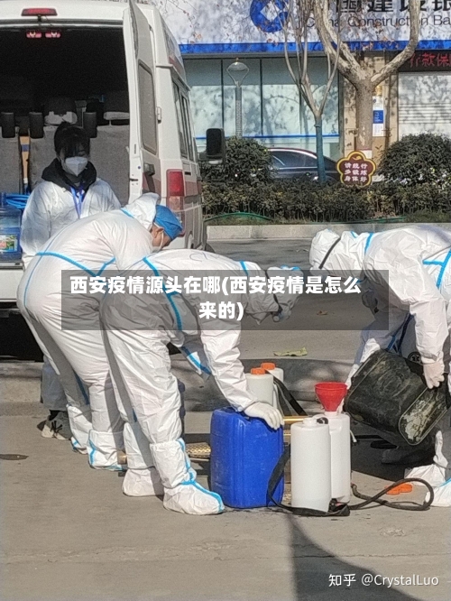 西安疫情源头在哪(西安疫情是怎么来的)