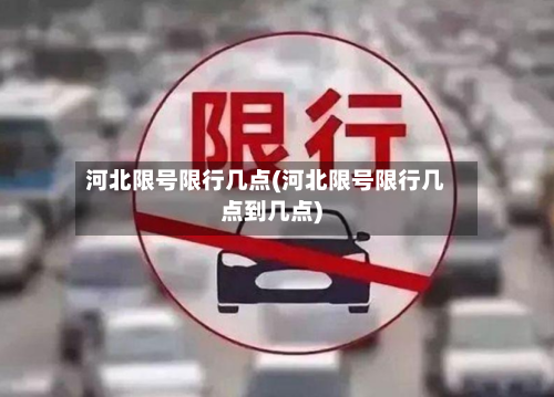 河北限号限行几点(河北限号限行几点到几点)-第2张图片