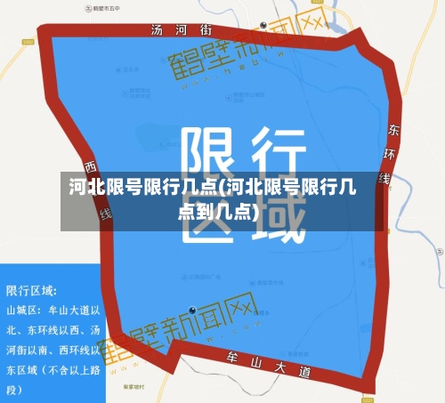 河北限号限行几点(河北限号限行几点到几点)