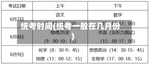 统考时间(统考一般在几月份)