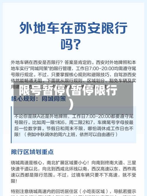 限号暂停(暂停限行)