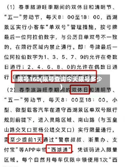 限号160(限号查询今天限号多少)