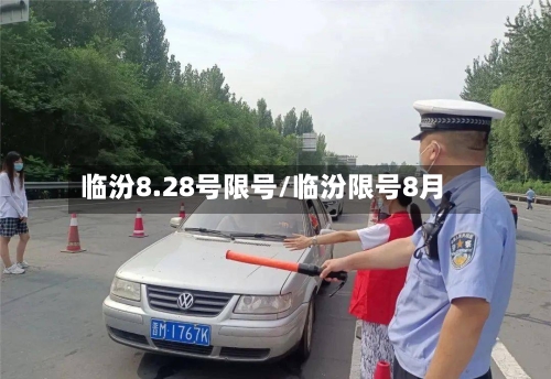 临汾8.28号限号/临汾限号8月-第2张图片
