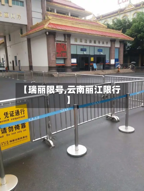 【瑞丽限号,云南丽江限行】