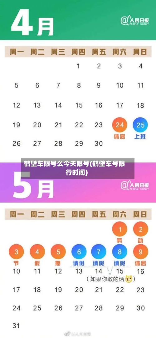 鹤壁车限号么今天限号(鹤壁车号限行时间)