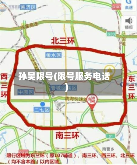 孙吴限号(限号服务电话)-第3张图片
