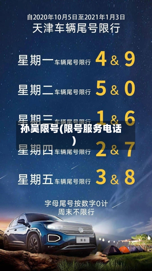 孙吴限号(限号服务电话)-第2张图片