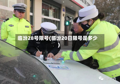 临汾28号限号(临汾20日限号是多少)-第2张图片