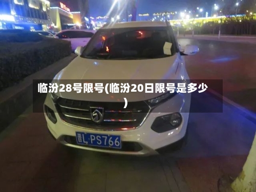 临汾28号限号(临汾20日限号是多少)