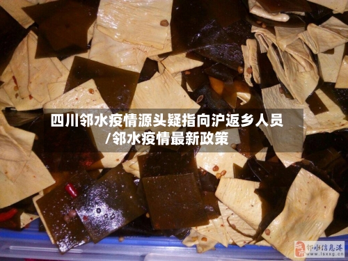 四川邻水疫情源头疑指向沪返乡人员/邻水疫情最新政策