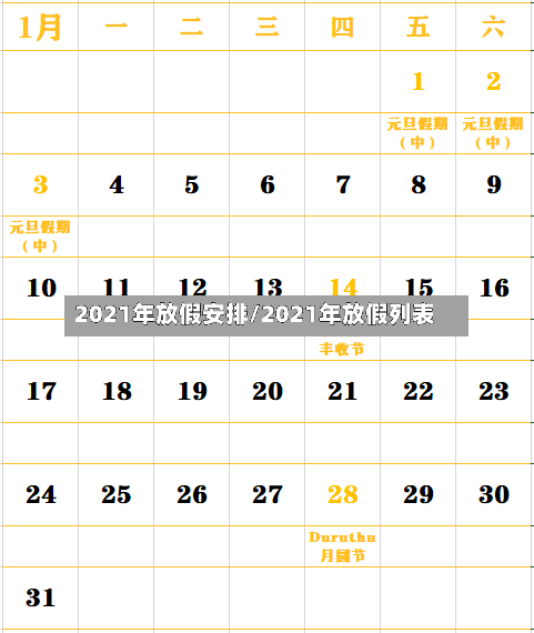 2021年放假安排/2021年放假列表