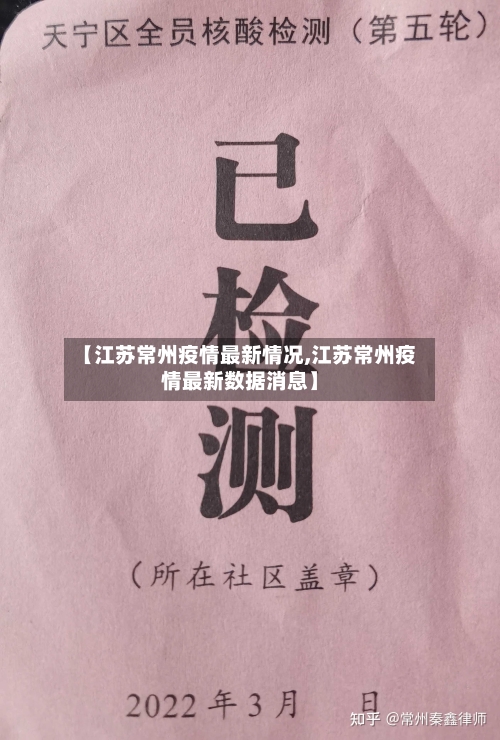 【江苏常州疫情最新情况,江苏常州疫情最新数据消息】