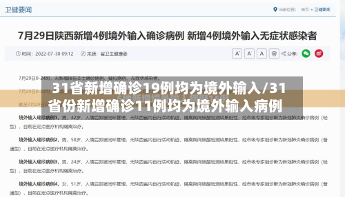 31省新增确诊19例均为境外输入/31省份新增确诊11例均为境外输入病例
