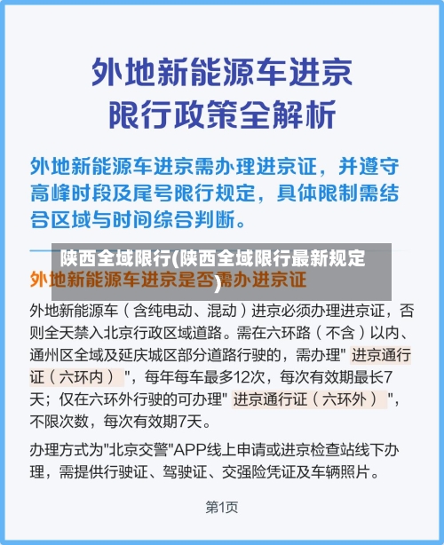 陕西全域限行(陕西全域限行最新规定)