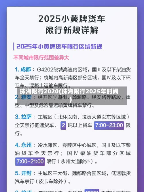 珠海限行2020(珠海限行2025年时间)