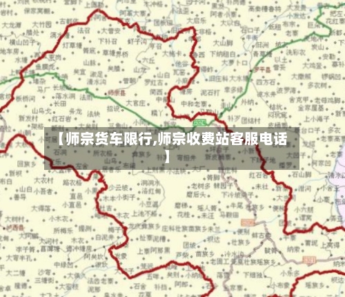 【师宗货车限行,师宗收费站客服电话】