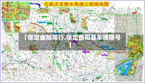 【保定曲阳限行,保定曲阳县车牌限号】