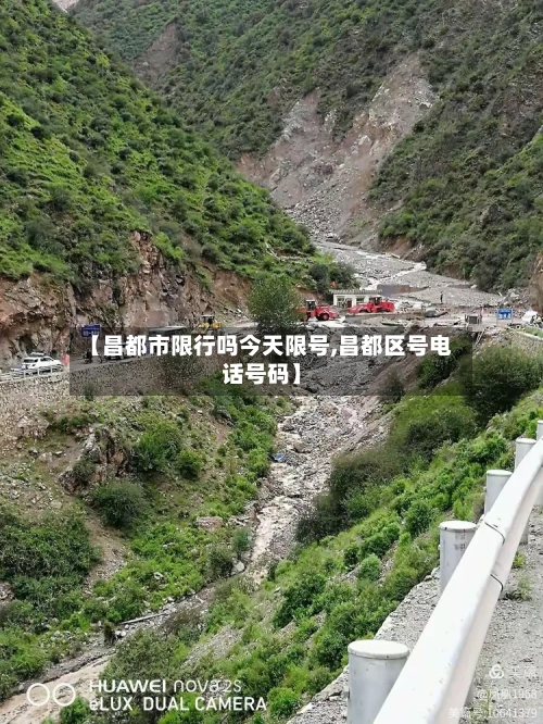 【昌都市限行吗今天限号,昌都区号电话号码】-第3张图片