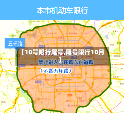 【10号限行尾号,尾号限行10月】