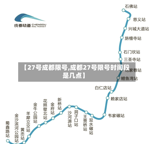 【27号成都限号,成都27号限号时间段是几点】