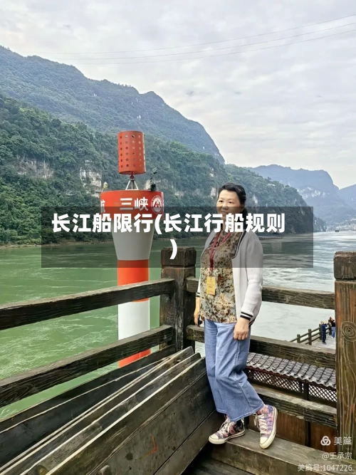 长江船限行(长江行船规则)