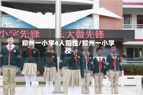 郑州一小学4人阳性/郑州一小学校-第2张图片
