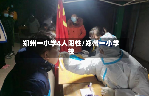 郑州一小学4人阳性/郑州一小学校